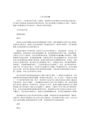小学生检讨书精选.docx