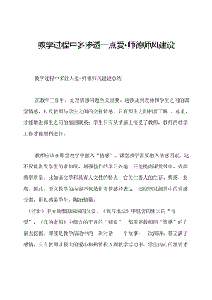 教学过程中多渗透一点爱-师德师风建设总结.docx