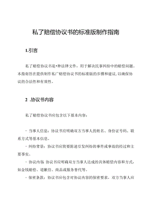 私了赔偿协议书的标准版制作指南.docx