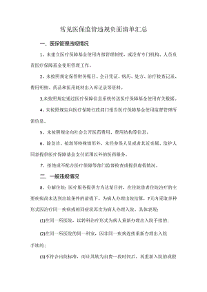 常见医保监管违规负面清单汇总.docx