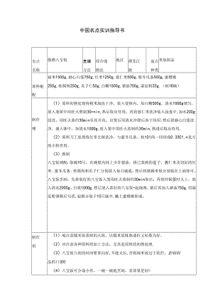 散烩八宝饭实训指导书.docx