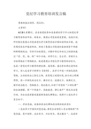 学习2024年党纪专题教育讲话稿 （8份）.docx