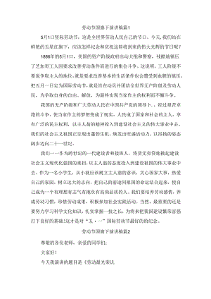 劳动节国旗下演讲稿（精选6篇）.docx