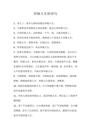 怀疑人生的诗句.docx
