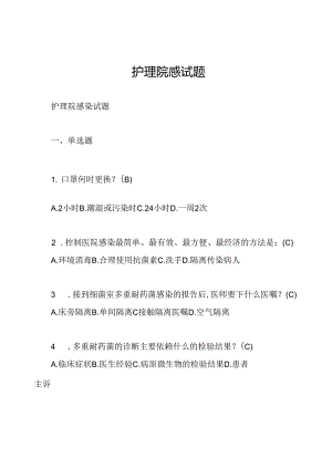 护理院感试题.docx