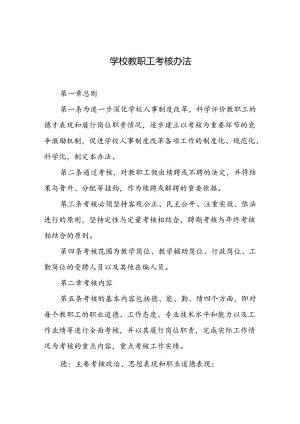 学校教职工考核办法.docx