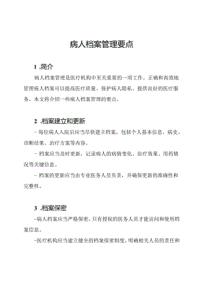 病人档案管理要点.docx
