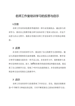 名师工作室培训学习的反思与启示.docx