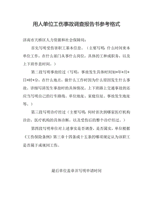 用人单位工伤事故调查报告书书写说明.docx