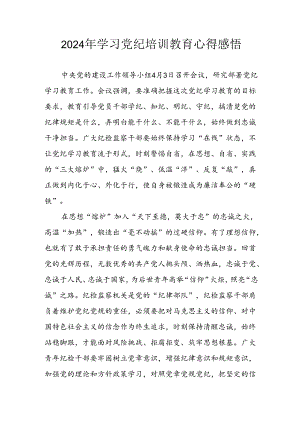 开展2024年《党纪学习教育》心得体会 （3份）.docx