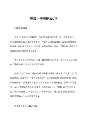 四年级上册周记400字.docx