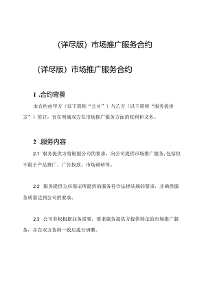 （详尽版）市场推广服务合约.docx