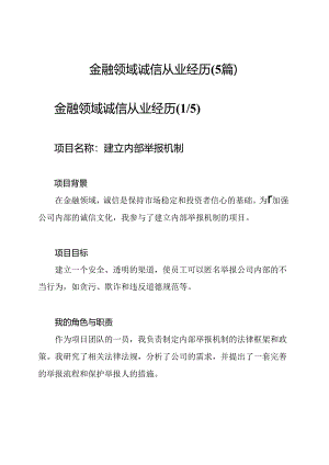 金融领域诚信从业经历(5篇).docx