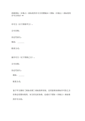 两篇国际（非独占）商标使用许可合同模板.docx