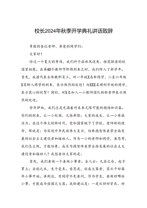 中心小学校长在2024年秋季开学典礼上的讲话九篇.docx