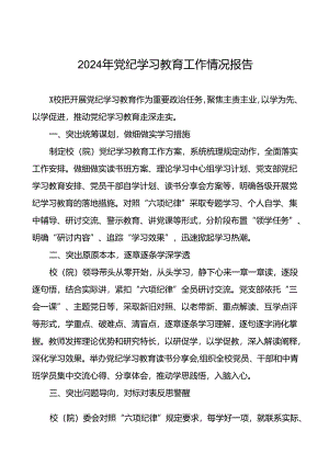 2024年关于开展党纪学习教育工作的情况汇报27篇.docx