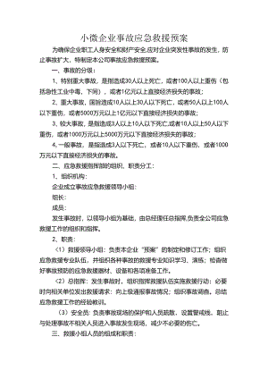 小微企业事故应急救援预案.docx