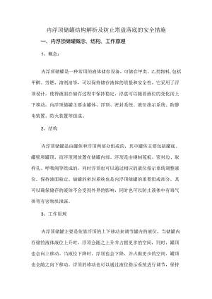 内浮顶储罐结构解析及防止塔盘落底的安全措施.docx