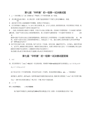 第七届华杯赛初一组第一试决赛试题含答案.docx