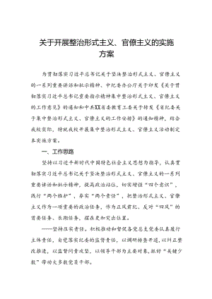 关于开展形式主义、官僚主义突出问题集中整治行动工作方案三篇.docx