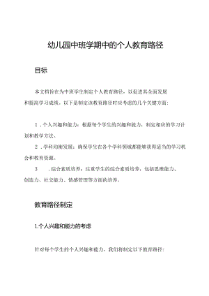幼儿园中班学期中的个人教育路径.docx