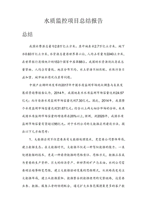 水质监测分析总结报告.docx