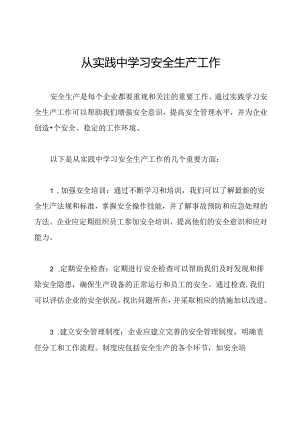 从实践中学习安全生产工作.docx