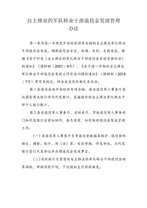 自主择业的军队转业干部退役金发放管理办法.docx