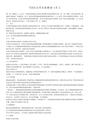 FIDIC合同条款解读11.docx