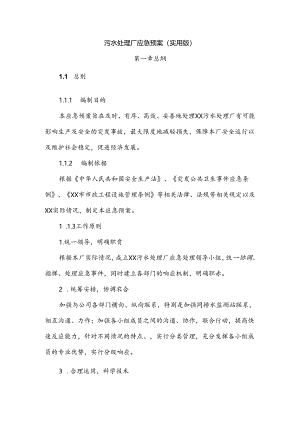 污水处理厂应急预案（实用版）.docx