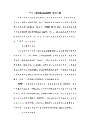 中心卫生院基础设施管护实施方案.docx