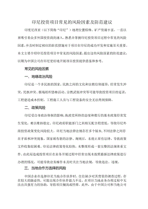 印尼投资项目常见的风险因素及防范建议.docx