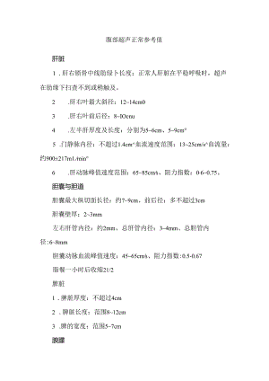 腹部超声正常参考值.docx
