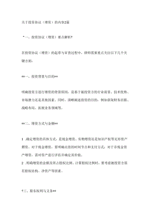 关于投资协议（增资）的内容2篇.docx