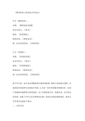 整形医院与美容院合作协议.docx