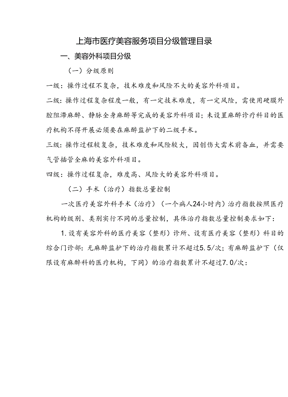 上海市医疗美容服务项目分级管理目录.docx_第1页