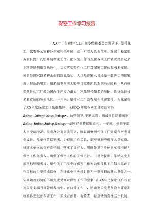 保密工作学习报告.docx
