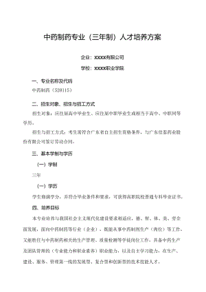 中等职业技术学校中药制药专业（三年制）人才培养方案.docx