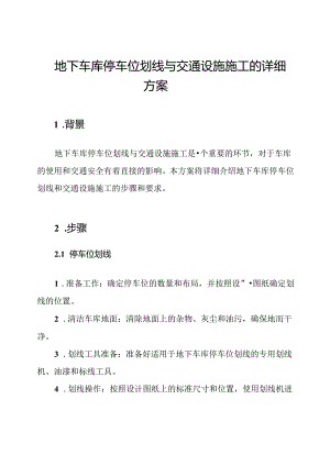 地下车库停车位划线与交通设施施工的详细方案.docx