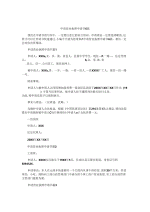 申请营业执照申请书6篇.docx