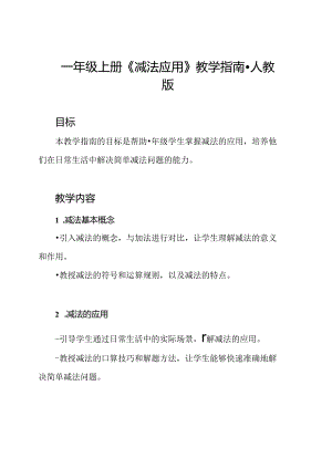一年级上册《减法应用》教学指南-人教版.docx