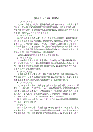 实习生自我鉴定100字.docx