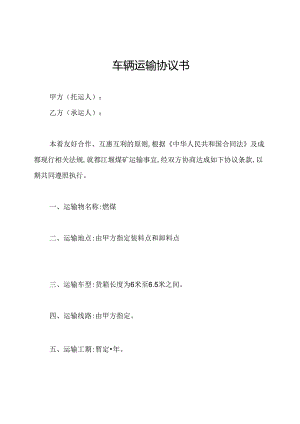 车辆运输协议书.docx