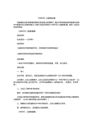 《中秋节》儿歌教案5篇.docx