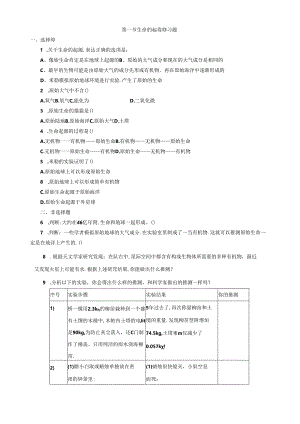 第一节--生命的起源练习题.docx