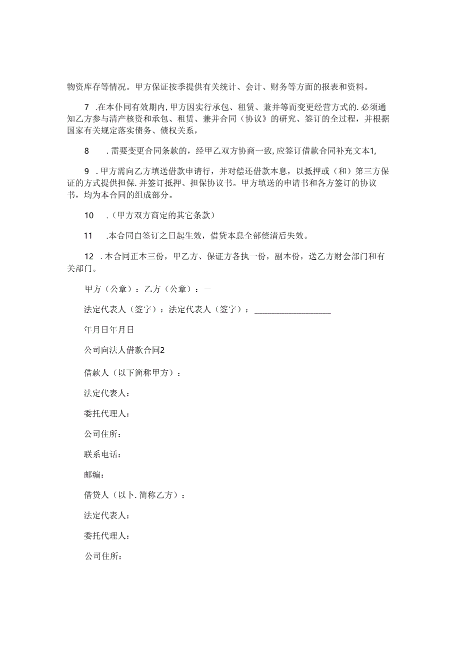 公司向法人借款合同.docx_第2页