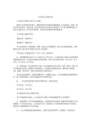 公司向法人借款合同.docx
