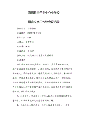 2023语言文字工作议会议记录.docx
