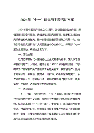 关于开展2024年“七一”系列主题活动方案十二篇.docx