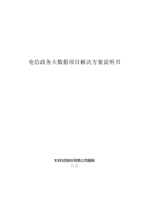 电信政务大数据项目解决方案说明书.docx